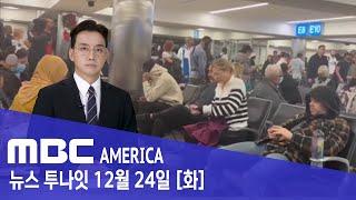 "새벽부터 날벼락"..."발목 잡힌 수백만 명" - MBC AMERICA (2024년 12월 24일)