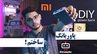 آموزش ساخت پاوربانک ساده و ارزون DIY Power bank