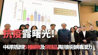 抗疫露曙光！中研院發現5種藥物及保健品具抗新冠病毒潛力【央廣新聞】