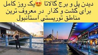 پل گالاتا کجاست؟برج گالاتا کجاست؟رستوران های دریایی استانبول کجاست؟  Galata bridge Galata tower