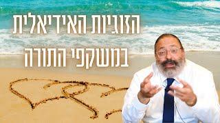 הרב יוסף יצחק ג'ייקובסון | פרשת כי תצא • "והיו לבשר אחד" - הזוגיות האידיאלית במשקפי התורה