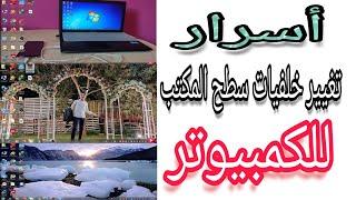 اسرار تغيير خلفيات سطح المكتب للكمبيوتر Windows 7