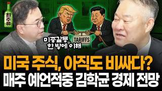 요즘 매주 작두 타고 계신 김학균 센터장 또 불렀다! 전에 말한 S&P500 어깨까지 왔는데... 어떻게 해야하나요? 미중 갈등 끝판 해설 & 전망 I 멤버십 방송 I 최경영TV