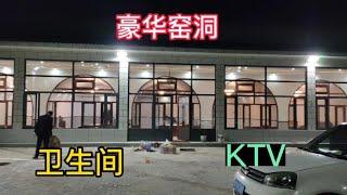 带卫生间，KTV的窑洞见过没？回访3个月前给客户安装的窑洞