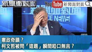 精彩片段》憲政奇蹟？柯文哲被問「這題」瞬間啞口無言？【新聞面對面】2023.11.15