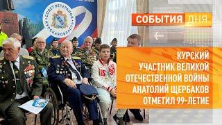 Курский участник Великой Отечественной войны Анатолий Щербаков отметил 99-летие