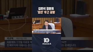 김민석 청문회 '증인' 두고 공방 / #채널A #뉴스TOP10 #shorts