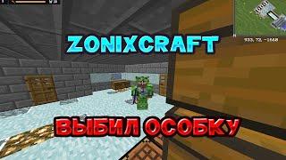 ZonixCraft Omega | Рейд баз | pvp show | Выбил особку