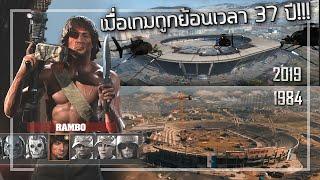  เมื่อCall of Duty ถูกย้อนเวลาไป37ปี!!! Ramboมาได้ไง?