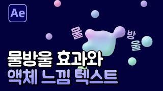 에펙 물방울 효과 텍스트로 바뀌는 모션그래픽 After Effects Liquid Text [ 에프터이펙트 ]