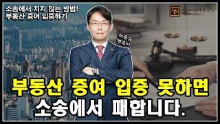 부동산 증여 입증 못하면 소송에서 질 수 있다! 소송에서 지지 않는 방법, 부동산 증여 입증하기!