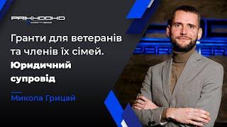 Гранти Для Ветеранів та Їх Сімей | Допомога в Отриманні Гранту на Власну Справу | Юрист по Грантам