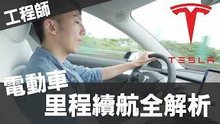 電動車里程續航全解析！電池、風阻、WLTP、NEDC？工程師分析一次看懂 @erindiary