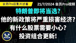 【会员Pro区视频试看】特朗普即将当选？他的新政策将严重损害经济？有什么股票需要小心？投资组合更新！