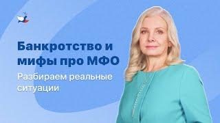 Микрозаймы: Банкротство и мифы про МФО. Разбираем реальные ситуации.