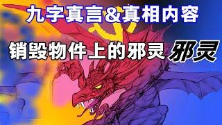 九字真言: 法轮大法好 真善忍好能把中共邪党文化物件上邪灵销毁 珍贵 神奇