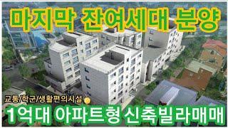 (경기도 안성) 1억대 아파트형 신축빌라 마지막 잔여세대 분양