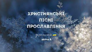 Християнські пісні прославлення українською - 2022 / 6 збірка (Ukrainian worship songs)