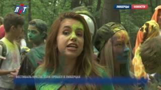 Фестиваль красок холи прошел в Люберцах