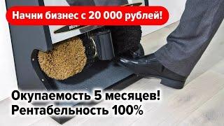 ВХОД В БИЗНЕС ОТ 20 000 РУБЛЕЙ!!!Идеи бизнеса с минимальными вложениями