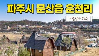 경기 북부 전원마을에 대한 편견, 여기서 싹~! (마을답사 065)