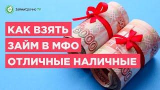 Берём онлайн займ в Отличные Наличные (Otlichnye Nalichnye) за 8 минут!️‍️