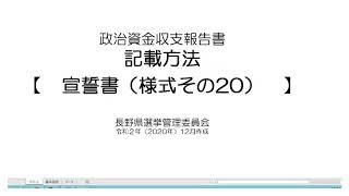 【政治資金収支報告書】様式その20