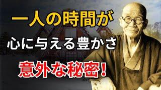 なぜ多くの人が「孤独な人生」に幸せを見出すのか？ | 老後の知恵 | 生き方の極意