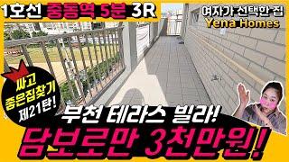 [BC122][부천테라스빌라]1호선 중동역 역세권 테라스 빌라가 이가격이라구요?