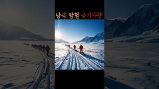 남극 탐험 금기사항 #무서운이야기 #공포 #미스터리 #괴담