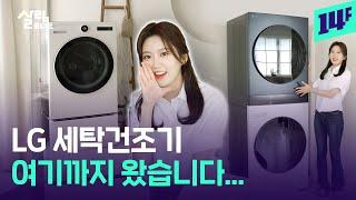 위로 쌓더니 이젠 아예 하나로 합쳐버림... LG 트롬 오브제컬렉션 워시타워&워시콤보 / 14F