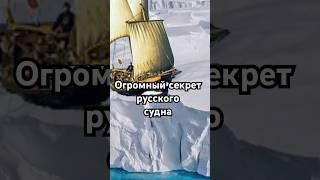 Огромный секрет русского судна #загадка #история #хочуфакты #рекомендации #history #наука #shorts