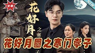 【大結局完整版】《花好月圓之寒門孝子》第1~36集#热血#都市#玄幻#亲情 #逆袭#玄幻剧场