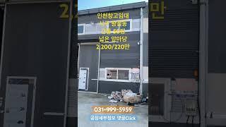 앞마당 200평 단독 사용, 인천 공장 창고 임대, 넓은 마당 소형창고 2200/220(10301)