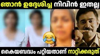 സത്യത്തിൽ എന്താണ് സംഭവിച്ചെന്ന് എനിക്കറിയില്ല  Nivin Pauly Issue Troll| SreeJith Trolls