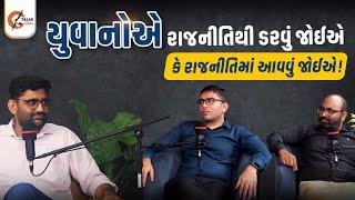 શું યુવાનોએ રાજનીતિમાં આવવું જોઈએ કે રાજનીતિથી ડરવું જોઈએ સાંભળો ગોપાલ ઇટાલિયા પાસે @palakacademy