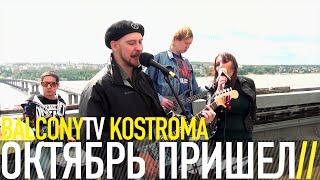 ОКТЯБРЬ ПРИШЕЛ - НЕПРИКОСНОВЕННО (BalconyTV)