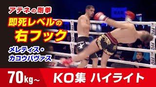 首ごと吹っ飛ぶ！ メレティス・カコウバヴァス  70kg  木村ミノルっぽい Meletis Kakoubavas Knockout Highlights