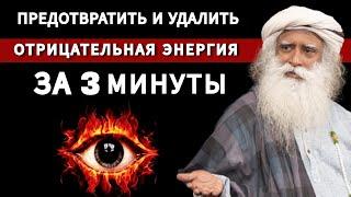 Садхгуру по-русски | Посидите так 3 минуты | Предотвратите и удалите негативную энергию