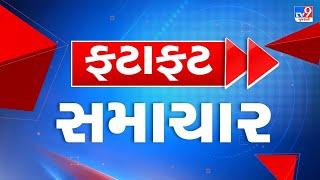 LIVE: Top News | આજના મહત્વના સમાચાર ફટાફટ અંદાજમાં  | TV9Gujarati