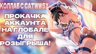 ПРОКАЧКА ГЛОБАЛЬНОГО АККАУНТА ДЛЯ РОЗЫГРЫША | КОЛЛАБ С CATWWSX | BANG DREAM! GIRLS BAND PARTY