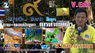 "ถาม-ตอบปัญหา..การทำเกษตร" อ.ทอง ธรรมดา//สามอาชีพฯ