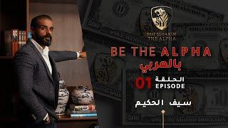 (SEIF EL HAKIM  سيف الحكيم )  BE THE ALPHA (بالعربي) Episode 1 I الحلقة 1