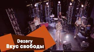 DEZERY - Вкус свободы (LIVE: Брать живьём на о2тв)