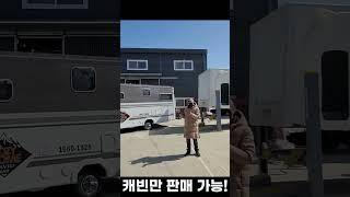 캠핑카 캐빈 껍데기만 팔아요 공방만도 이용 가능 #차박 #캠핑카 #캠핑 #튜닝