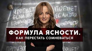 ФОРМУЛА ЯСНОСТИ.  Как перестать сомневаться.