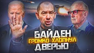 Каким будет ПОСЛЕДНЕЕ слово Байдена? ATACMS разнесут РФ. Путина уже ТРЯСЁТ