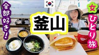 2024年10月【釜山 女ひとり旅③】大好きなイサックトーストを食べて絶景カフェに行ってトルッソパプチプでおいしい晩ごはん！全部大好きでーす！