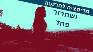 מדיטציה להרגעה ושחרור הפחד ( מדיטציה בעברית )