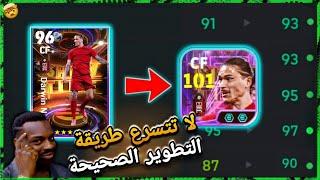 افضل تطويرة ل داروين نونيز شوتايم 101  في التشكيلة رهيب أي رأسية = هدف  بيس 2025 !! eFootball